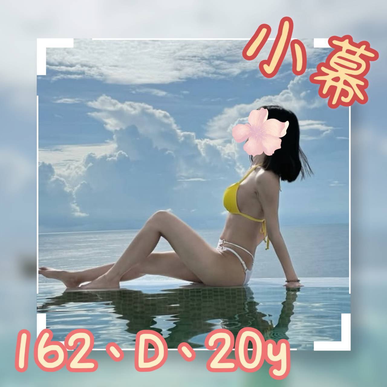 彰投 兼職 萌兔 泳衣模特類型 20/170/34F